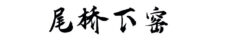 陶瓷茶具/茶叶罐/陶瓷杯/陶瓷餐具/商务会议福利广告促销礼品定制/尾桥下窑