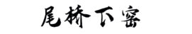 陶瓷茶具/茶叶罐/陶瓷杯/陶瓷餐具/商务会议福利广告促销礼品定制/尾桥下窑