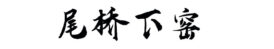 陶瓷茶具/茶叶罐/陶瓷杯/陶瓷餐具/商务会议福利广告促销礼品定制/尾桥下窑