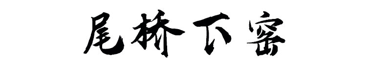 陶瓷茶具/茶叶罐/陶瓷杯/陶瓷餐具/商务会议福利礼品定制/尾桥下窑